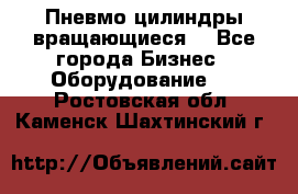 Пневмо цилиндры вращающиеся. - Все города Бизнес » Оборудование   . Ростовская обл.,Каменск-Шахтинский г.